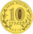 Россия, 2012 1150-летие зарождения российской государственности из мешка UNC,10 рублей,-миниатюра